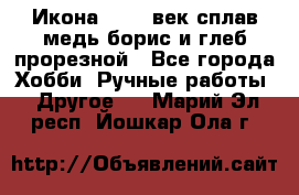 Икона 17-18 век сплав медь борис и глеб прорезной - Все города Хобби. Ручные работы » Другое   . Марий Эл респ.,Йошкар-Ола г.